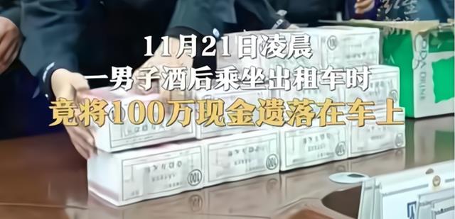 男子出租车遗落100万现金,迟迟不领回,躲着不敢领?