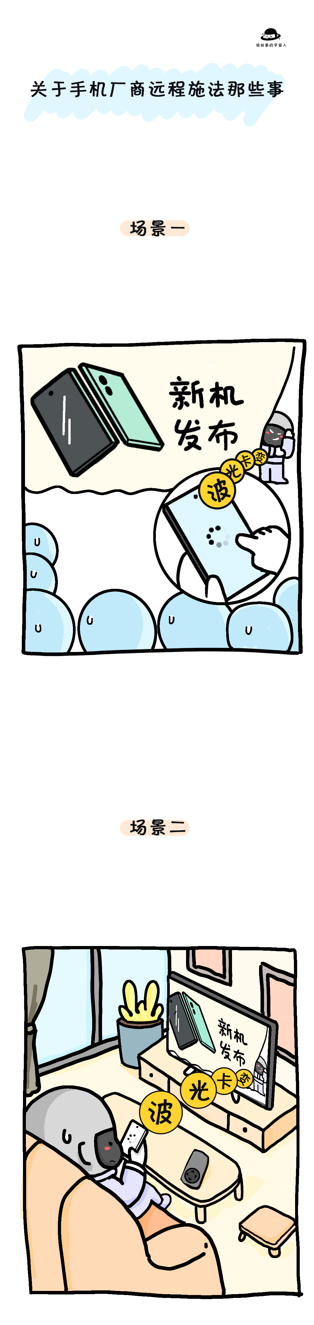 评测|关于手机厂商远程施法那些事