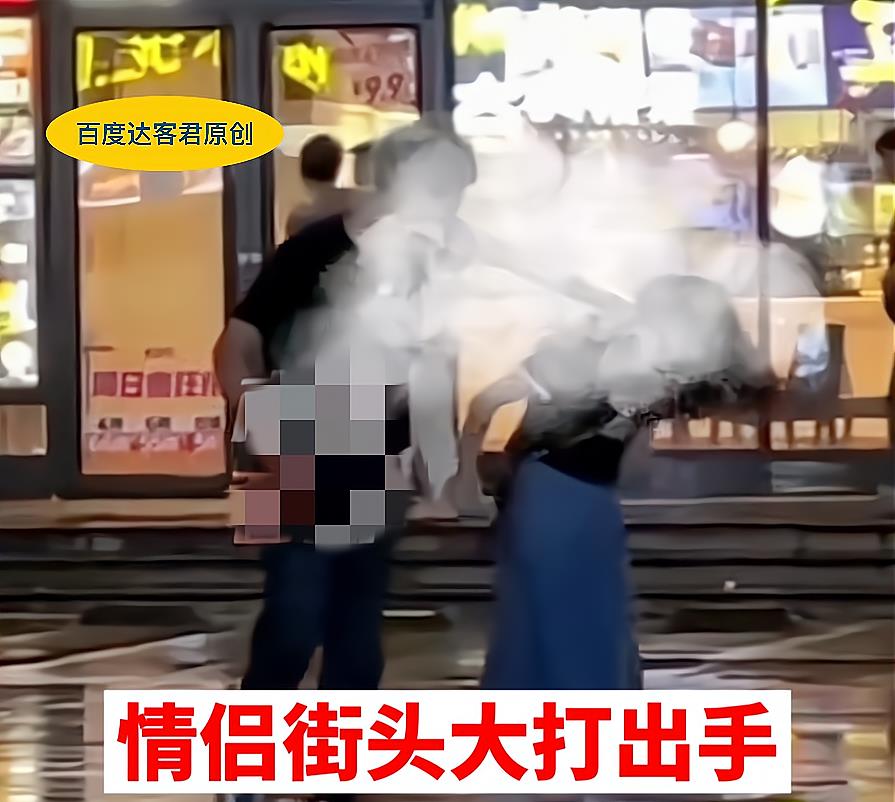 广东:情侣在大街上大打出手,知情人:旁边是男的新欢