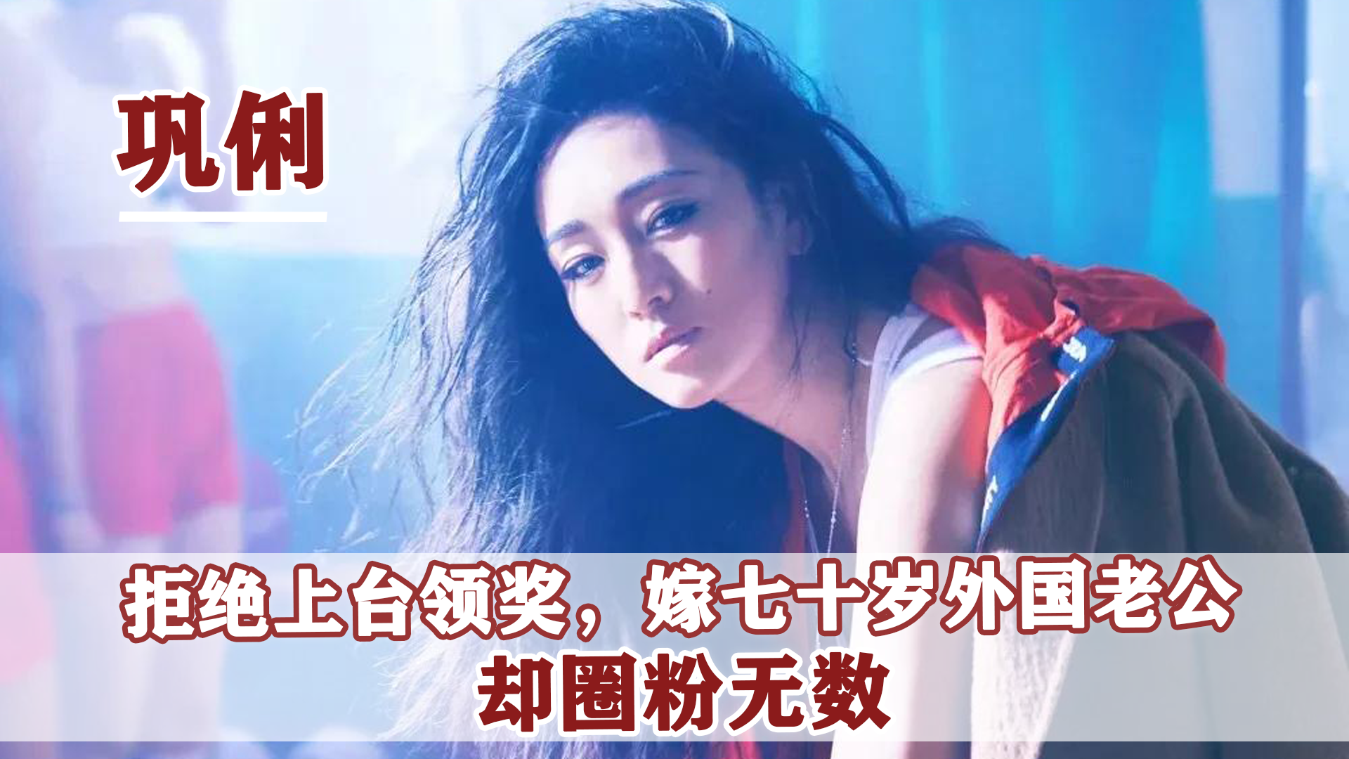 巩俐|2018年金马奖颁奖典礼上，巩俐黑脸拒绝颁奖，她受了怎样的屈辱？