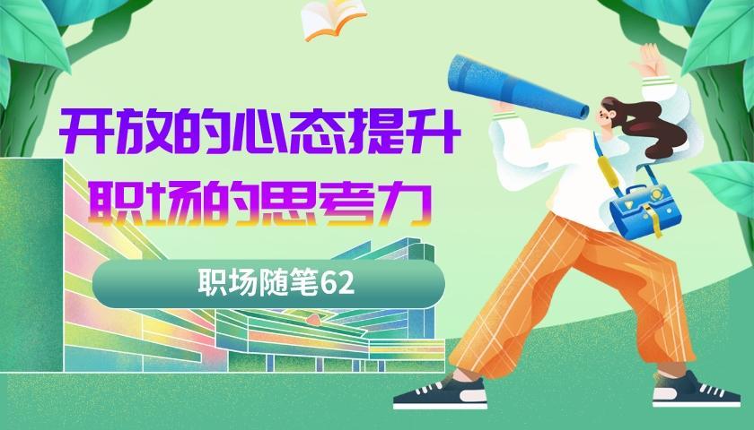 |职场随笔62：开放的心态让我们在工作中更会思考