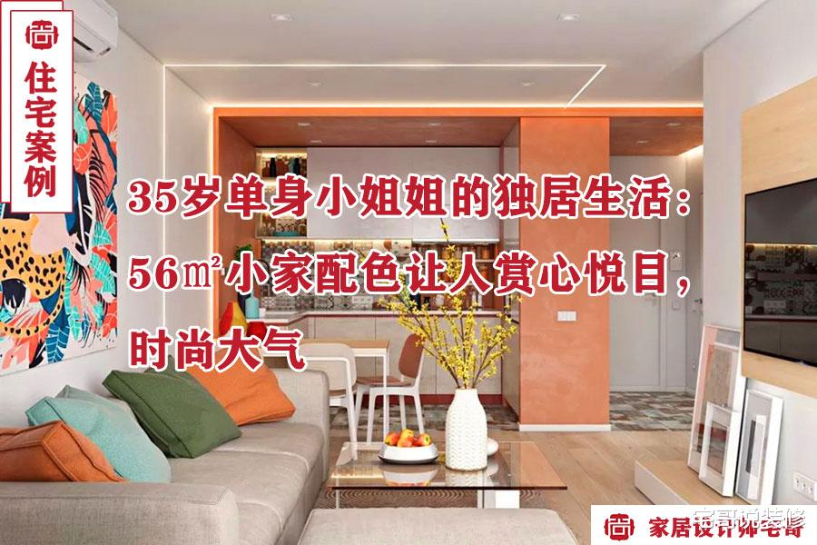 35岁姑娘独居56㎡小家,室内配色让人赏心悦目,时尚大气又高级!