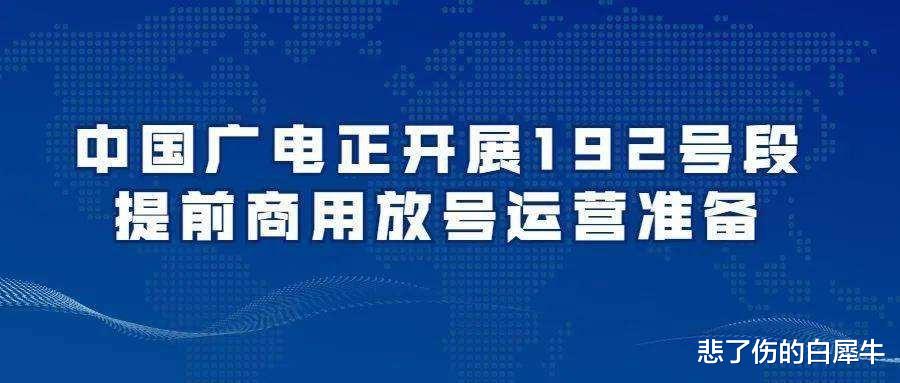 中国广电|中国广电“192”率先在江苏放号,对当地运营商会有什么影响?