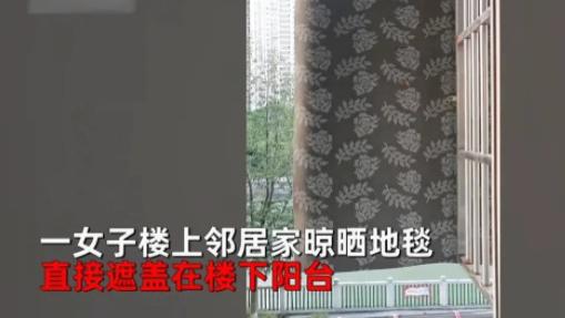 江苏，住在楼下的女子看到楼上邻居正晾晒的地毯把自家阳台给遮住了