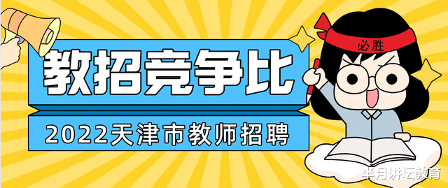 多元化|天津在编教师哪个区好考？各区教师招聘进面竞争比统计