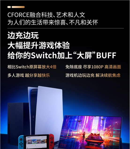 switch|CFORCE便携显示器给你的switch带来“大屏”BUFF