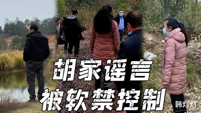 胡鑫宇|胡鑫宇一家清空视频疑似退网,胡家大宅人去楼空!他们到底去哪了