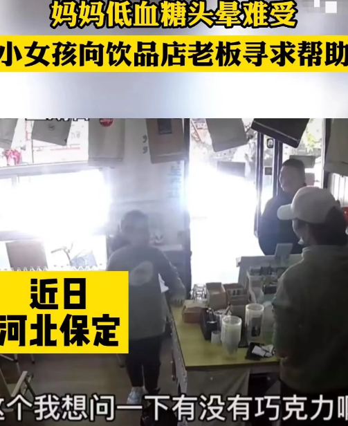 10岁的小女孩看到妈妈低血糖难受问老板有没有巧克力, 发生暖心一幕!
