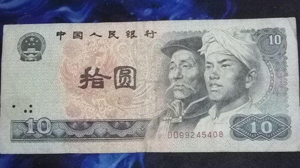 |1980版十元纸币与“车工两元”，收藏价值如何呢？