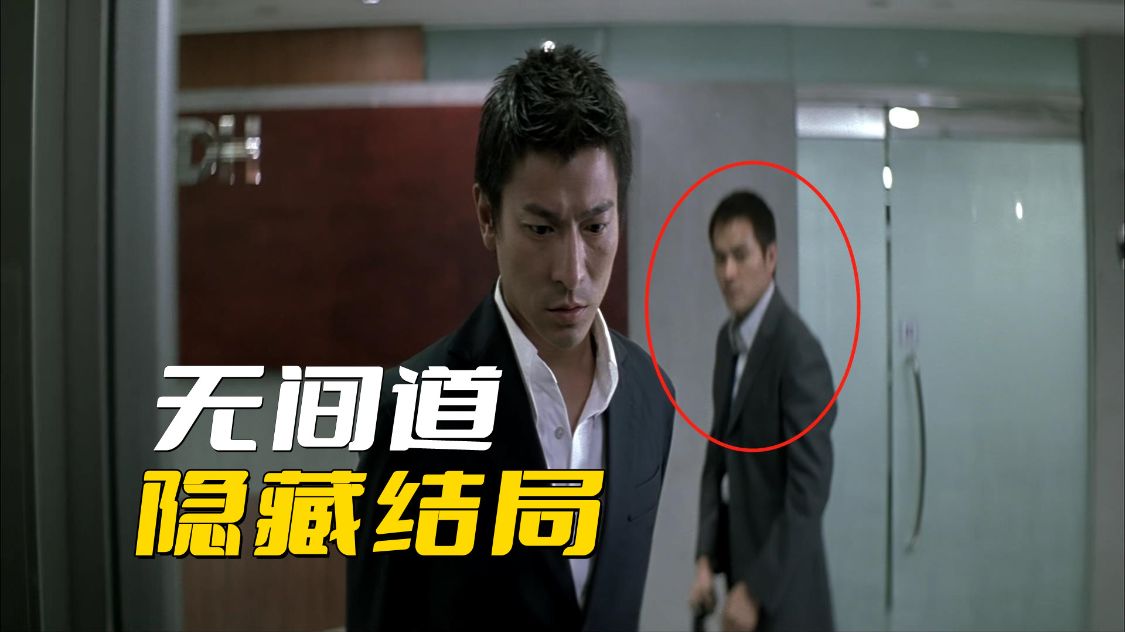 警察|《无间道》的隐藏结局，刘建明出了电梯之后，就被警察给逮捕了