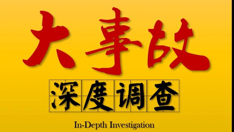 在沈丘县开展道路交通事故深度调查到底有多难？