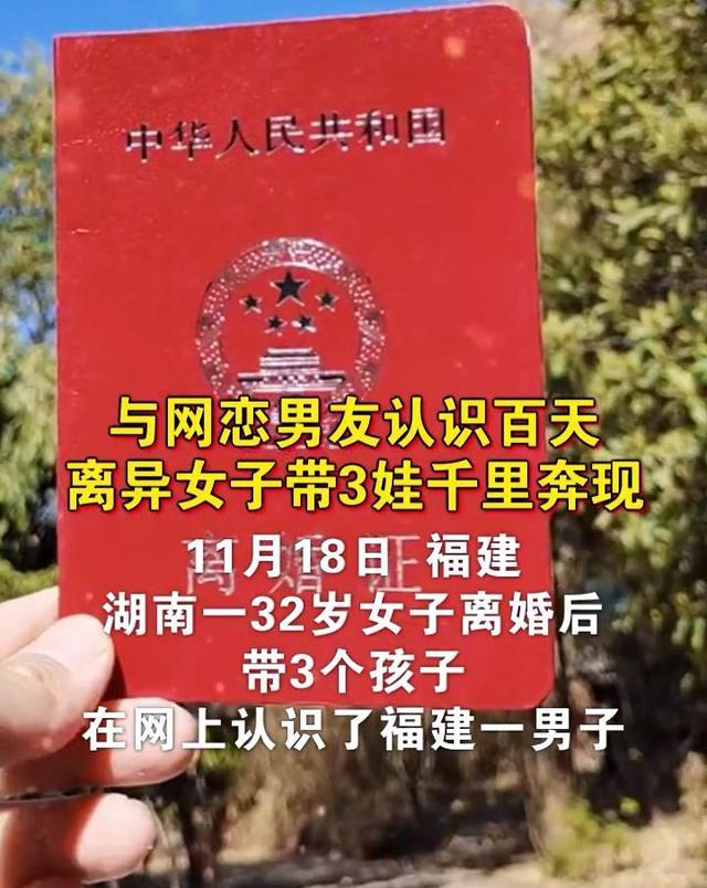 湖南女子带三个孩子跑到福建奔现,男方未婚未育,没见面就给20万