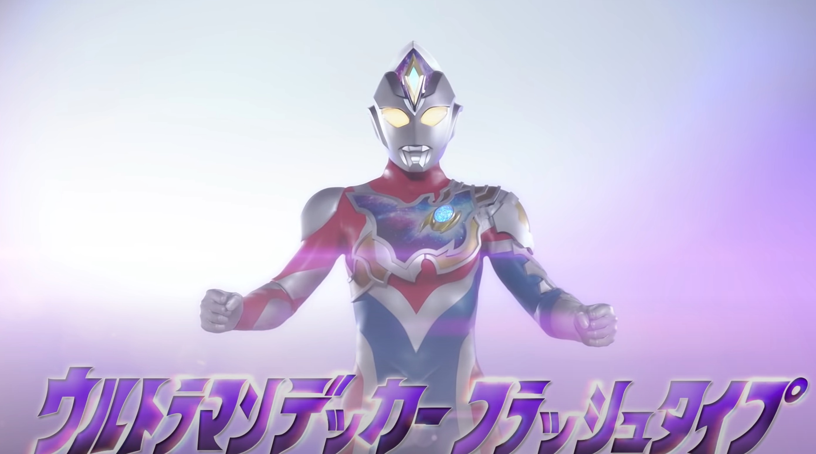 戴卡奥特曼|次世代新作来了，新番《戴卡奥特曼》，7月9日开播