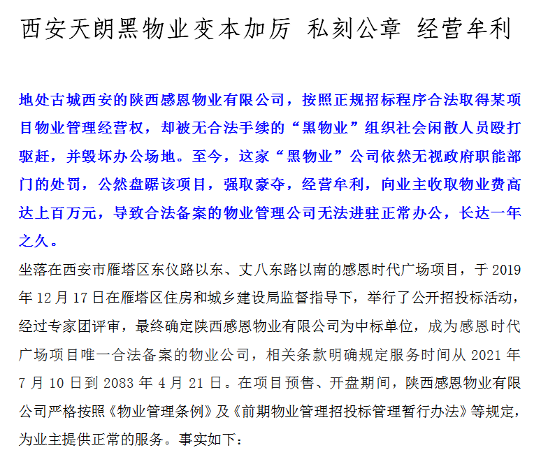 西安天朗黑物业变本加厉 私刻公章 经营牟利
