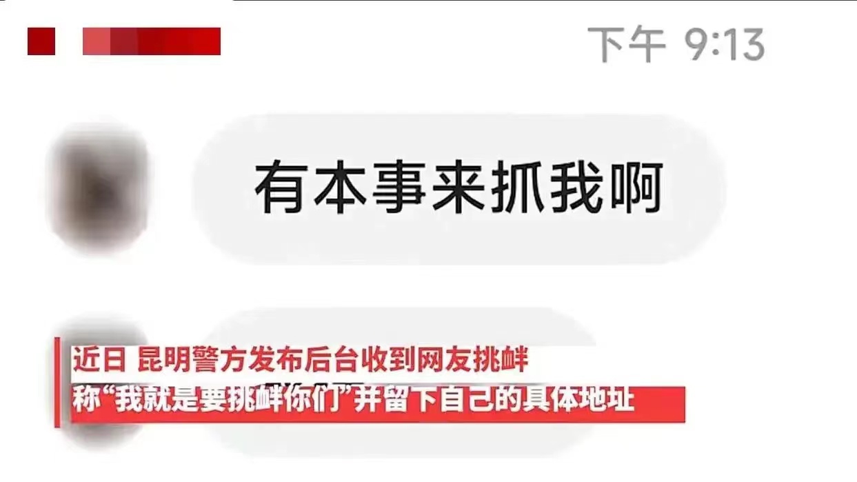 “有本事来抓我啊!”云南昆明,男子后台留言挑衅警方,结局亮了