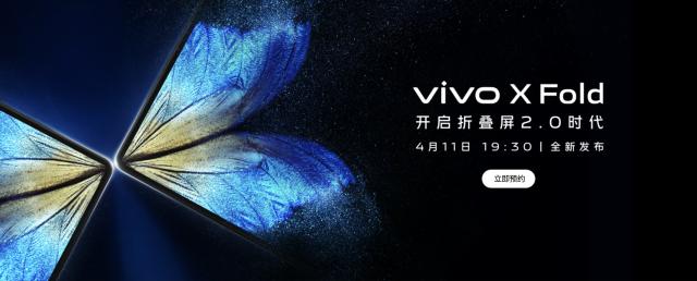 航天|vivo X Fold：首款折叠旗舰 航天级铰链 4月11日发布
