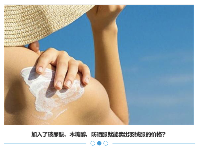 面膜|“千元防晒衣”，成本不到100？