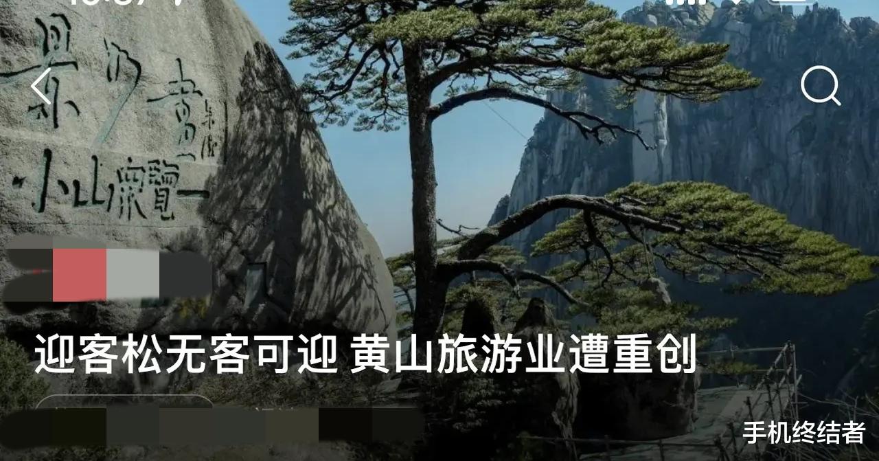 欧洲旅游|迎客松无客可迎，黄山旅游业遭重创