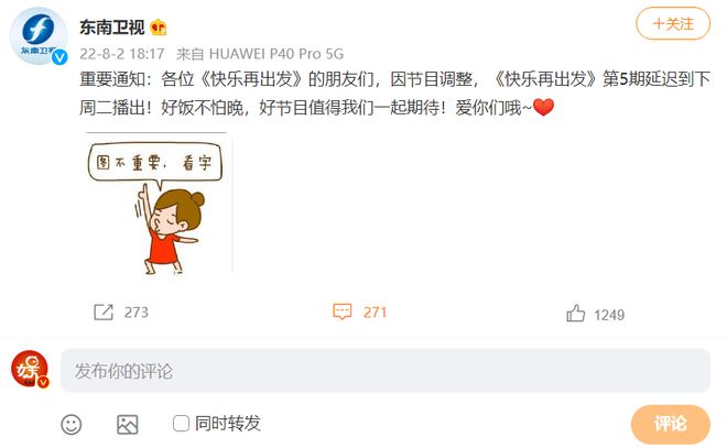 快乐再出发|东南卫视发下通知:《快乐再出发》停播!福建省已经做好了准备