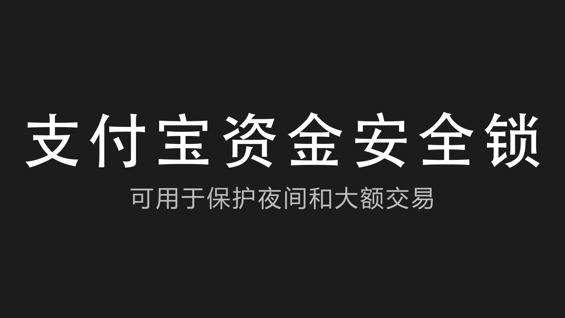 支付宝|支付宝上线两款新“资金安全锁”，可用于保护夜间和大额交易！