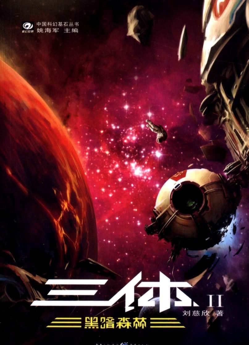 科幻小说《三体》背后的科学导读:“台球”背后的神圣法则