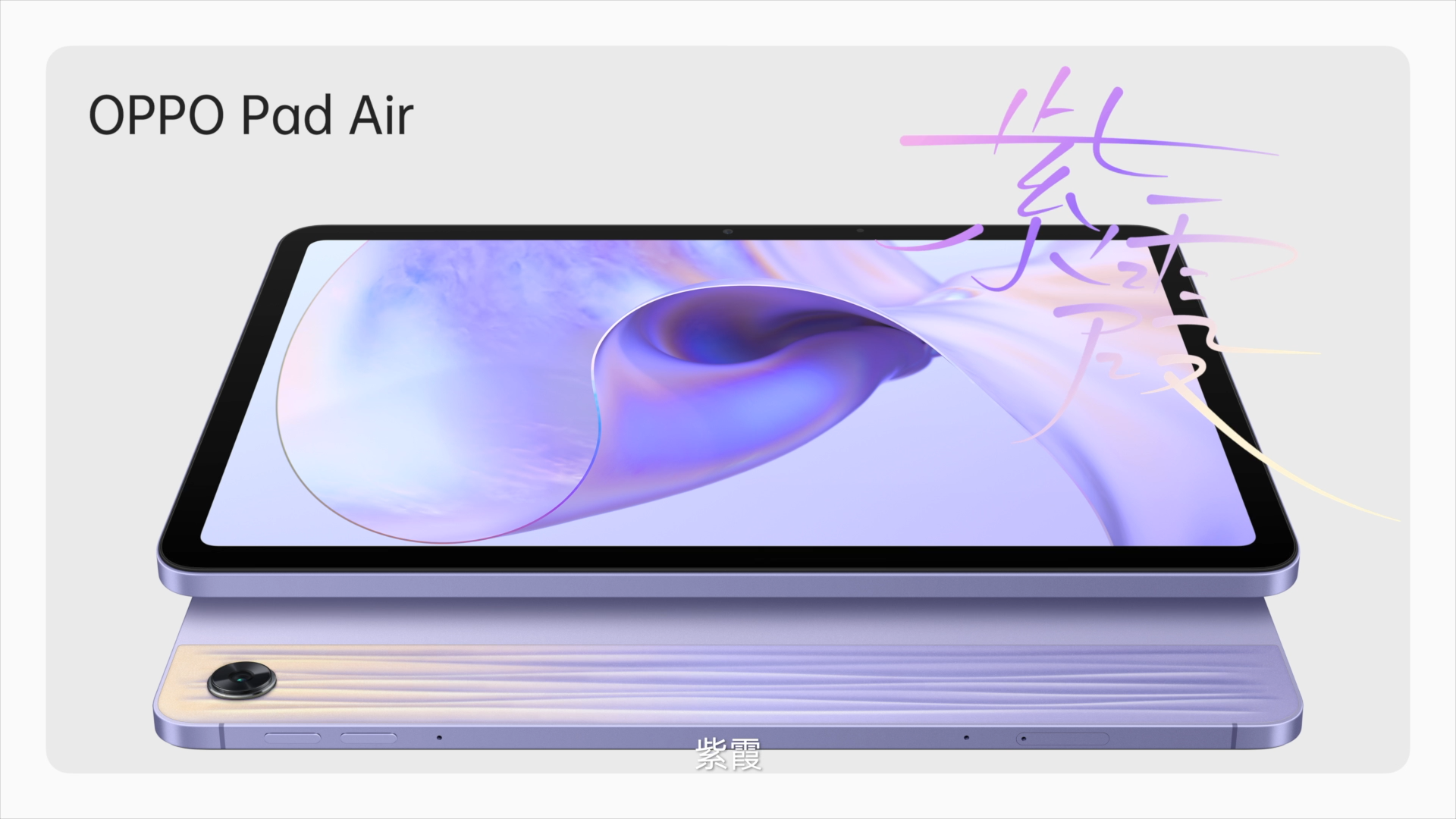 小米科技|紫霞来了！OPPO Pad Air新上：好看不耽误好用，首销到手1299元