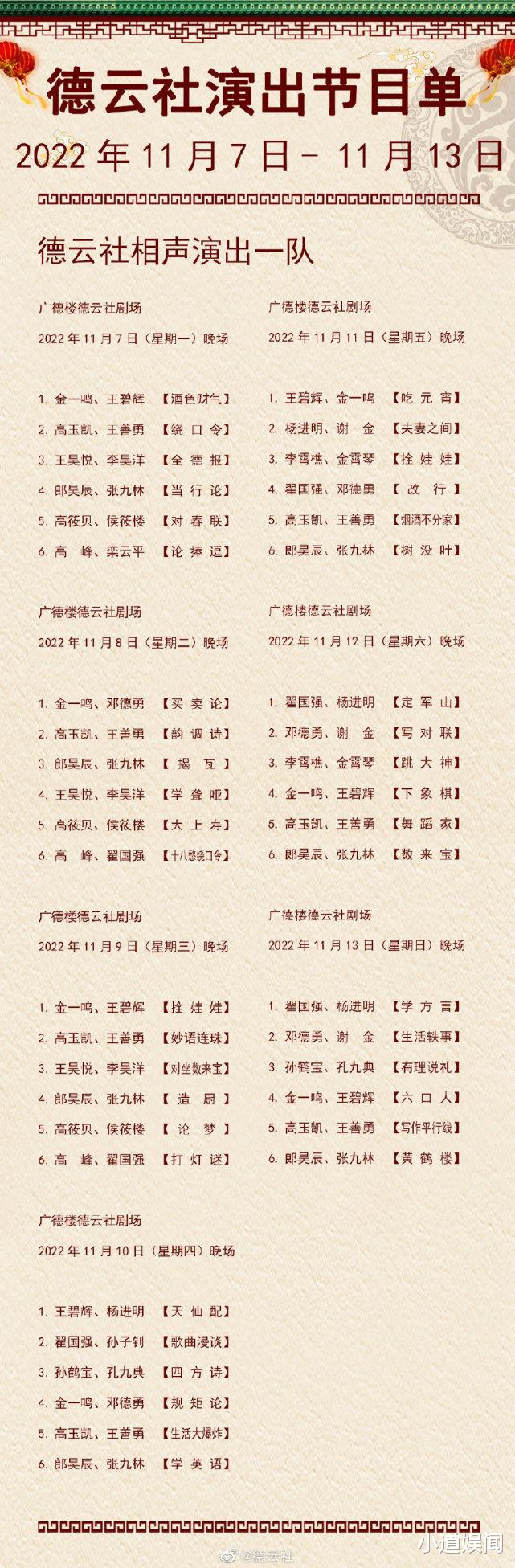 德云社|德云社公布新节目单引争议，两队长同场上班，网友：3队被5队收编