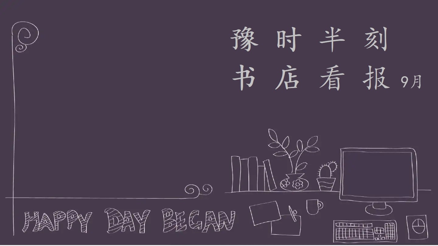 二十四小时资讯 9月5日 星期一 农历八月初十