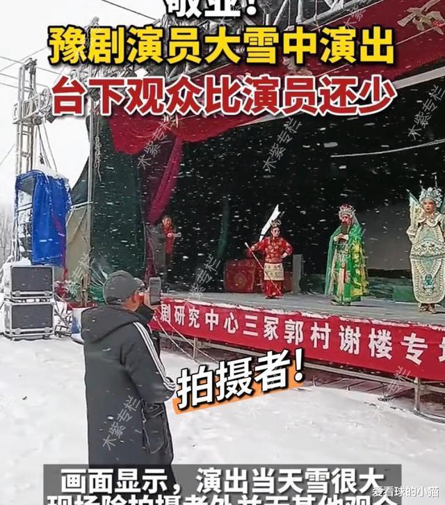 戏曲|大雪天台下没有观众，戏剧演员仍坚持把戏唱完，网友盛赞：真敬业