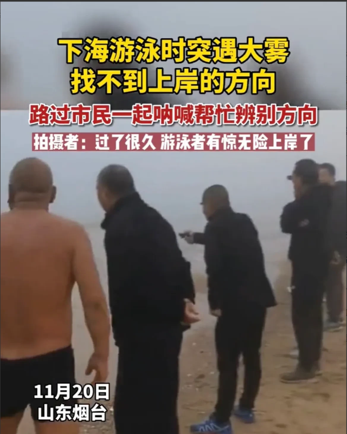 山东烟台,两名男子结伴下海游泳,海面突然起雾,根本辨别不清方向