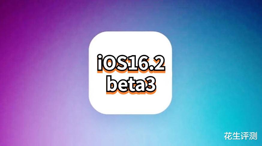 iOS|苹果正式发布iOS16.2beta3，优化太给力了，获得老果粉好评