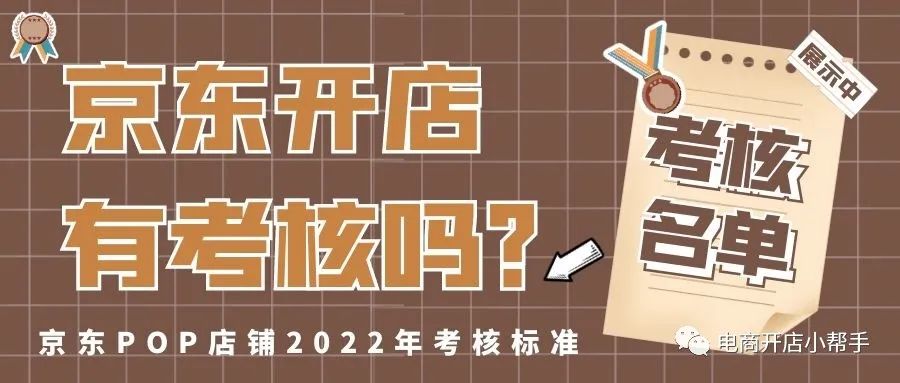 美团|京东开店商家有考核吗？2022京东POP店铺考核标准