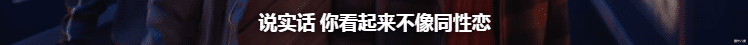 双性恋|全网嗑疯，他们才是“卖腐”天花板？