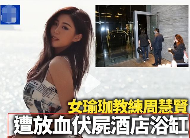 香港|香港瑜伽网红周慧贤被杀,被砍30多刀,凶手系其无业前男友