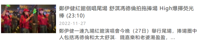 郑伊健|郑伊健开演唱会，舒淇携老公冯德伦现身支持