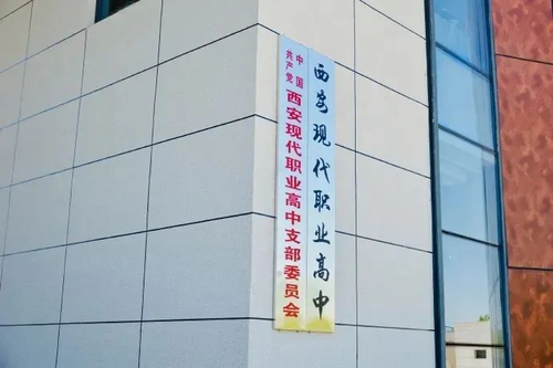 莱西|2022年西安职业高中大盘点-陕西考生网鉴