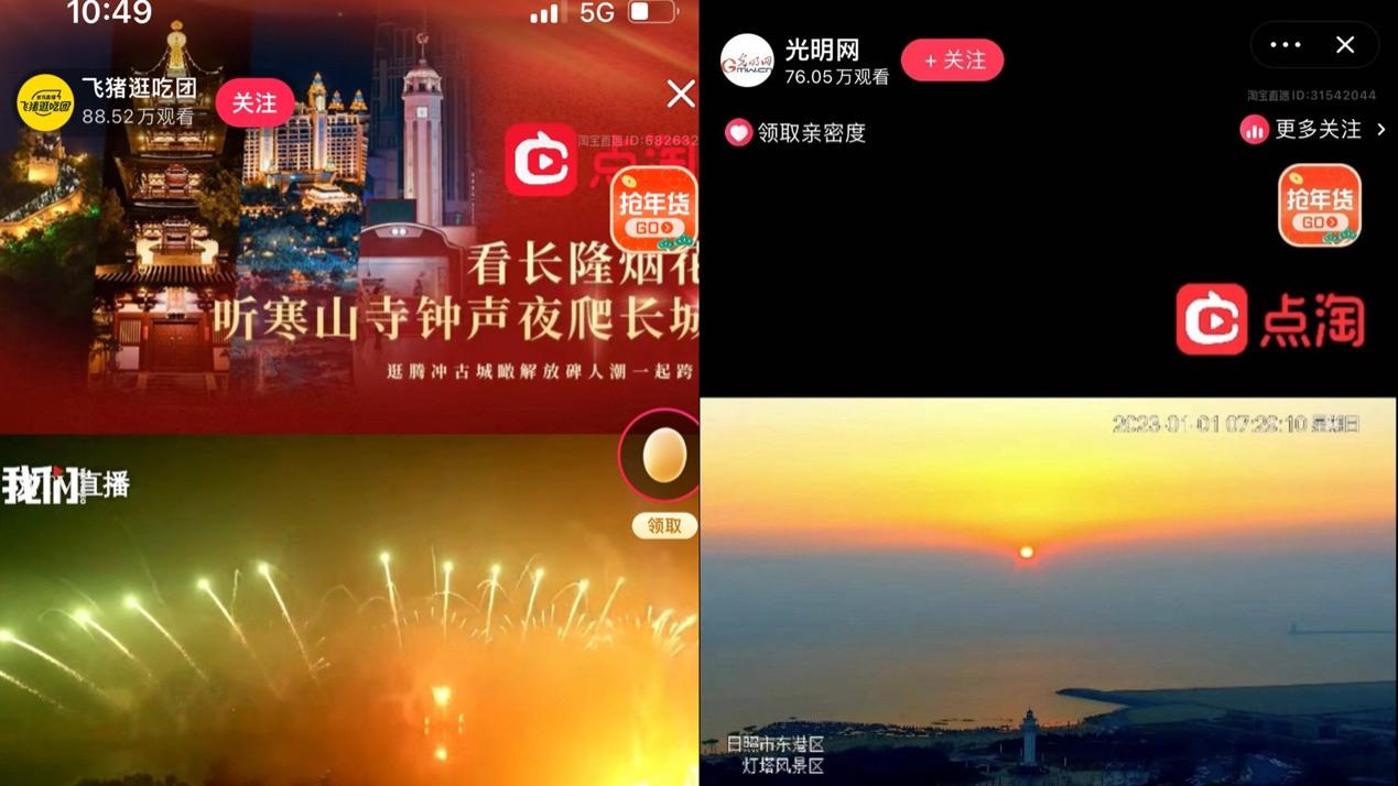 淘宝直播|百万网友涌入直播间 在淘宝直播看烟花、追日出成跨年新仪式