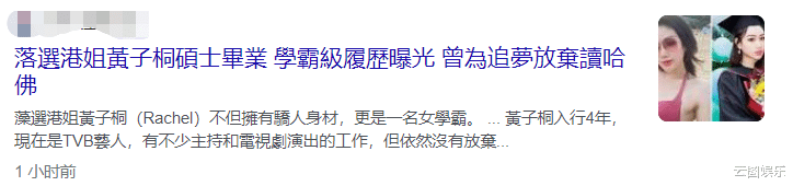 TVB|27岁女星宣布医学院硕士毕业！已花了20万读书，曾放弃读哈佛大学