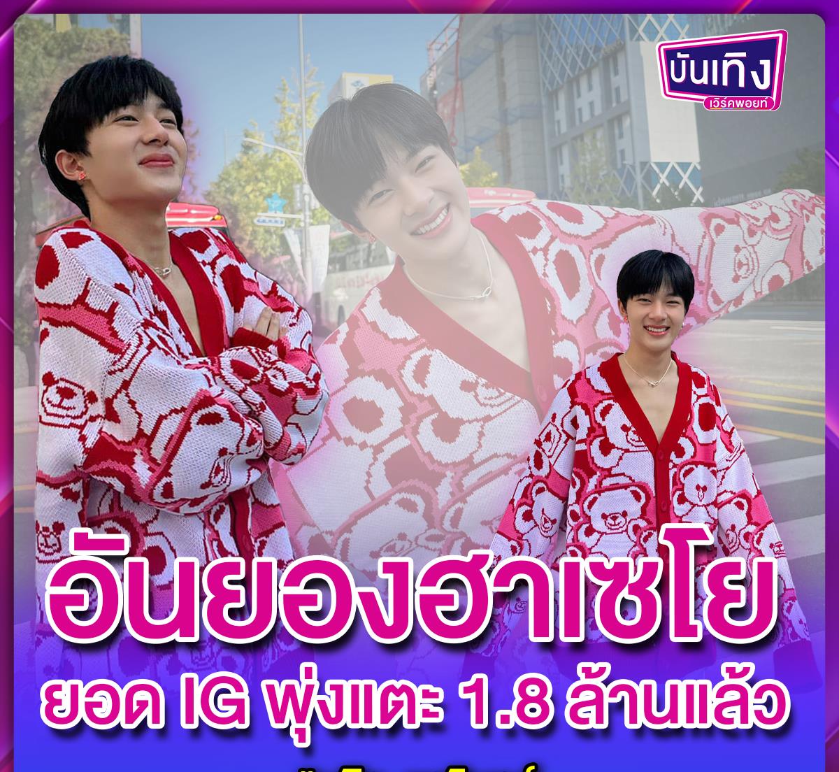 社交平台|恭喜!泰国男星NuNew社交平台粉丝破180万