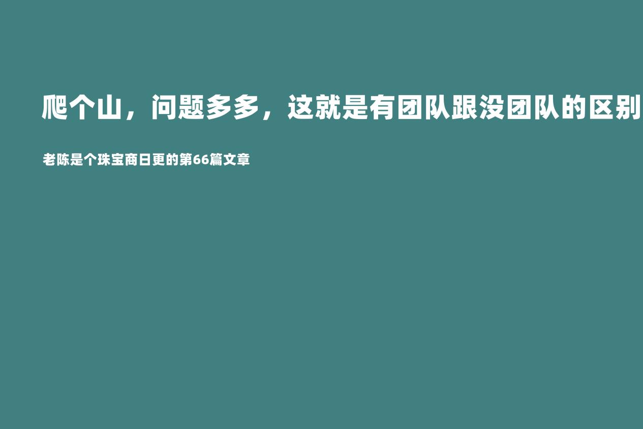 庐山|一个好的团队，其实工作都体现在日常细节当中！