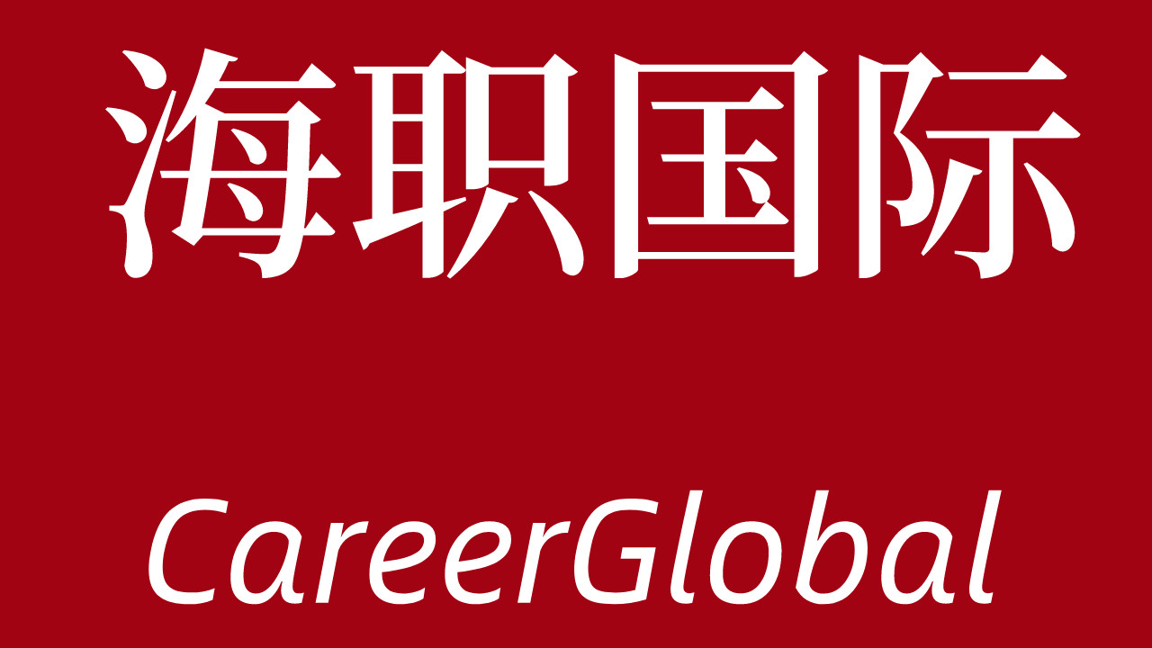 求职|【海归求职网CareerGlobal】第一梯队券商顾问带你了解留学生求职券商行业技巧