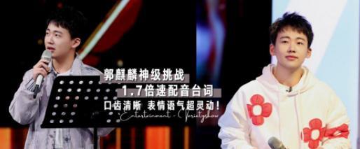 郭麒麟|郭麒麟神级挑战1.7倍速配音！口齿清晰语速超快，表情语气超灵动