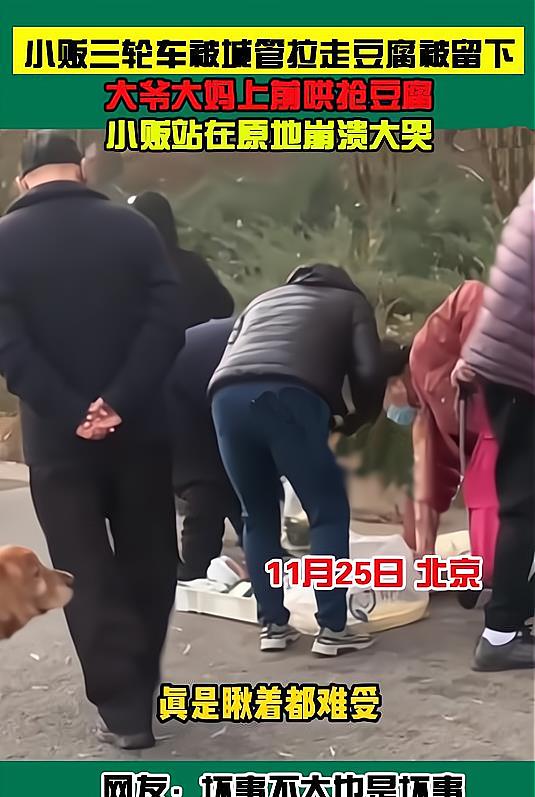 三轮车被城管拉走,留下的豆腐遭大爷大妈哄抢,小贩站原地大哭