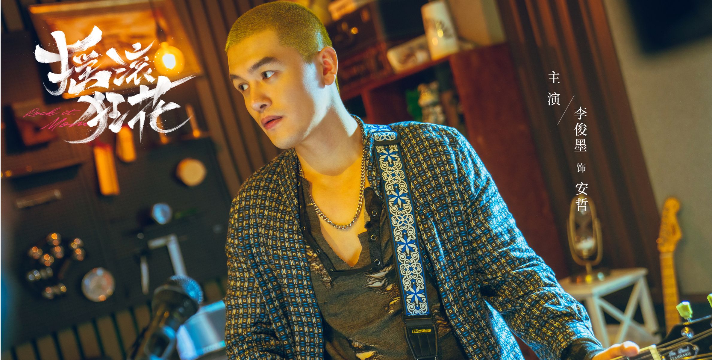 妈妈!|《摇滚狂花》将播 李俊墨初心不灭热血追梦