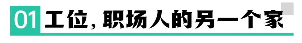 买不起房的打工人,开始沉迷于装修工位