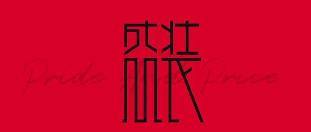 盛装|《盛装》打败项庭峰，最后很可能会动用顾明山的财力，柳子琪操盘