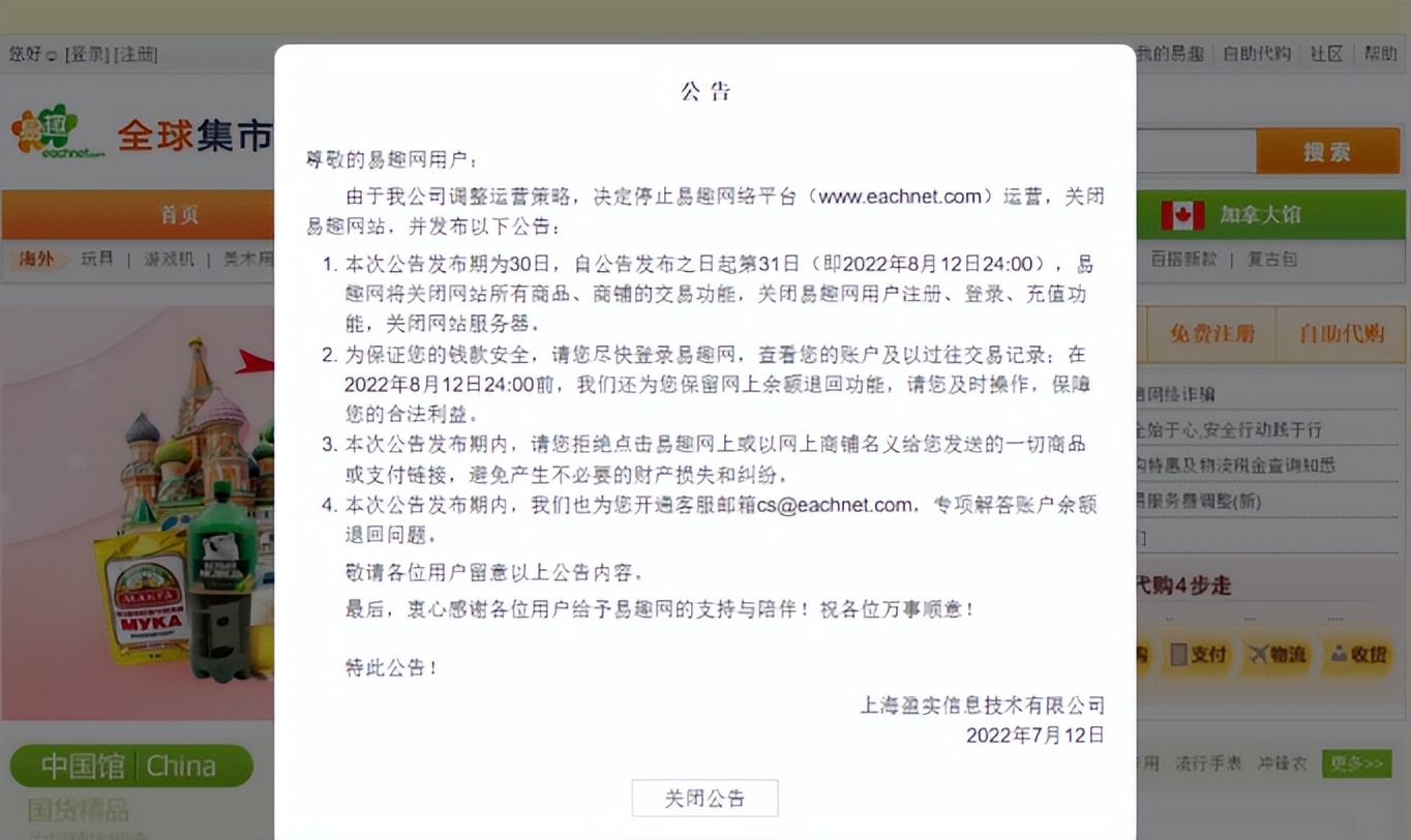 电子商务|8月12日停服，昔日“国内最大电商网站”，退出历史舞台