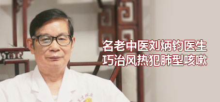 咳嗽|名老中医刘炳钧医生巧治风热犯肺型咳嗽