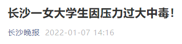 高校|高校学生因压力过大中毒！回忆硕博生猝死那些触目惊心的案例