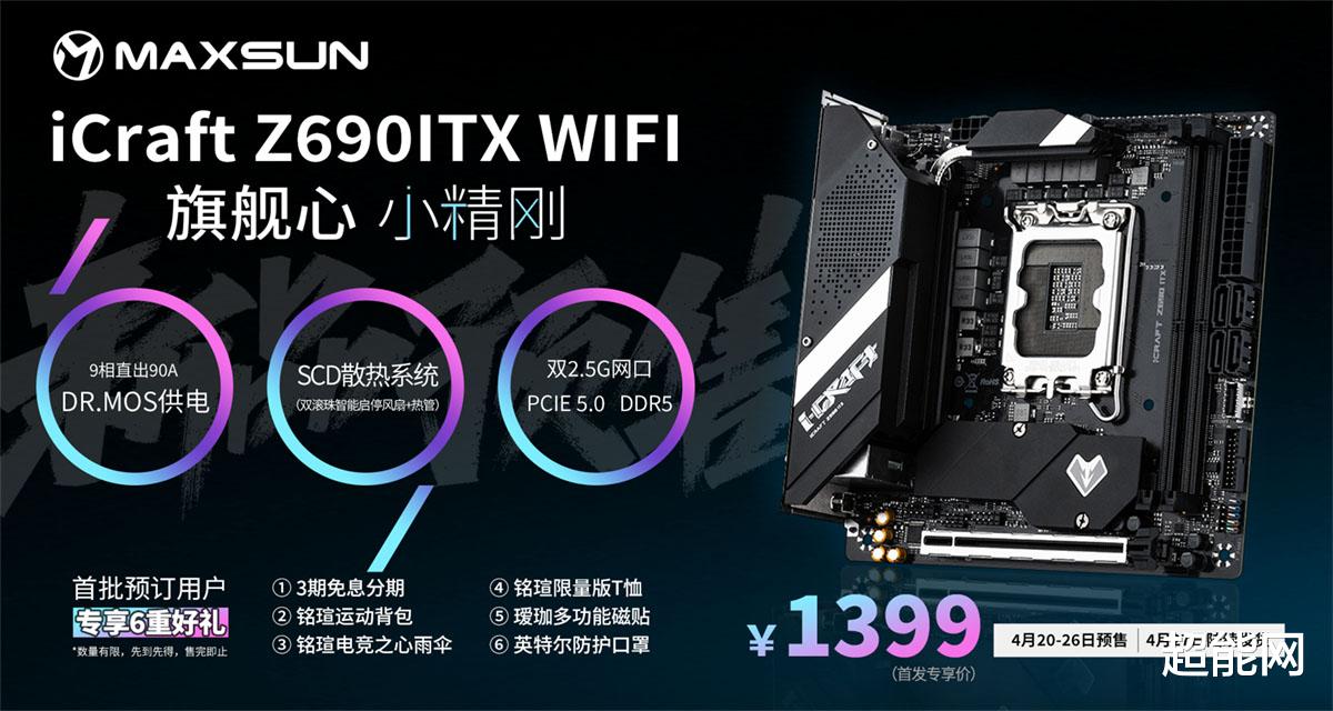 主板|铭瑄推出电竞之心Z690 ITX主板，首发价仅需1399元